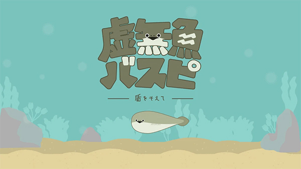 虚无鱼BasPi（バスピ！）