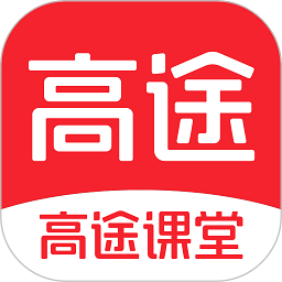 高途课堂免费直播课