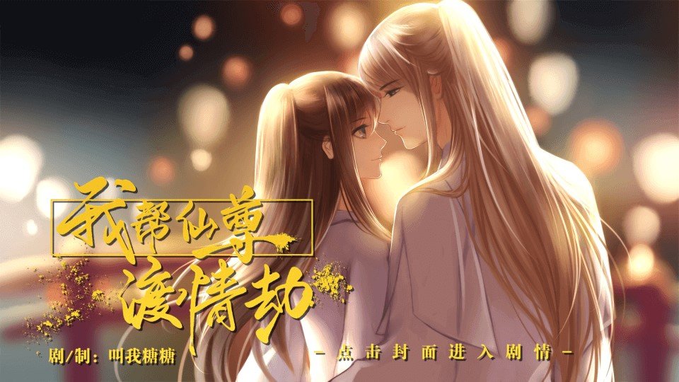我帮仙尊渡情劫破解版