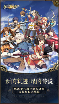 英雄传说星之轨迹手游