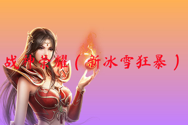 战神荣耀（新冰雪狂暴）