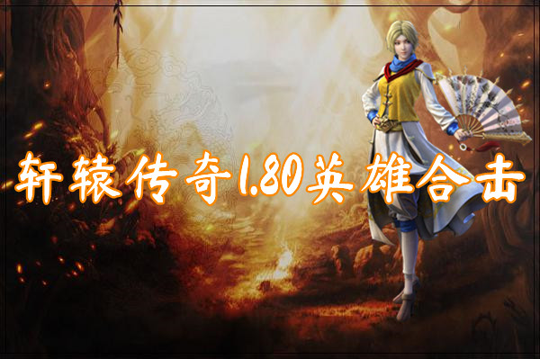 轩辕传奇1.80英雄合击