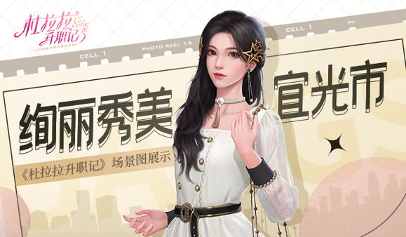 杜拉拉升职记手游