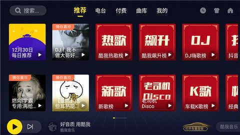 酷我音乐车机版5.0.0.7最新版