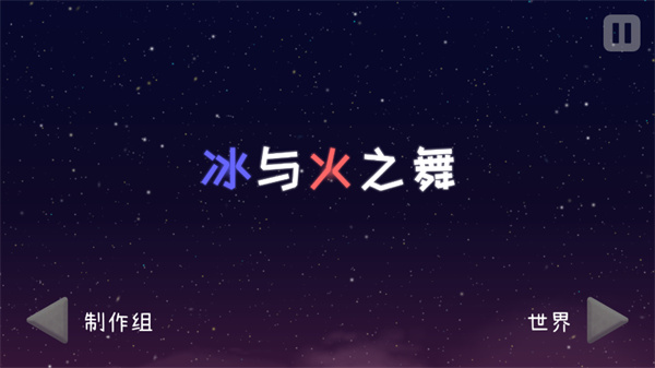冰与火之舞无敌版2.4.7