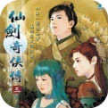 仙剑奇侠传3单机版免费版