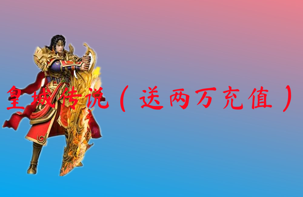 皇城传说（送两万充值）-皇城传说（送两万充值）官网版下载