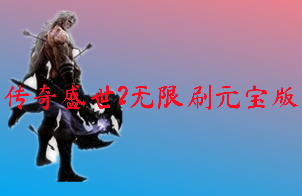 传奇盛世2无限刷元宝版-传奇盛世2无限刷元宝版手机版下载