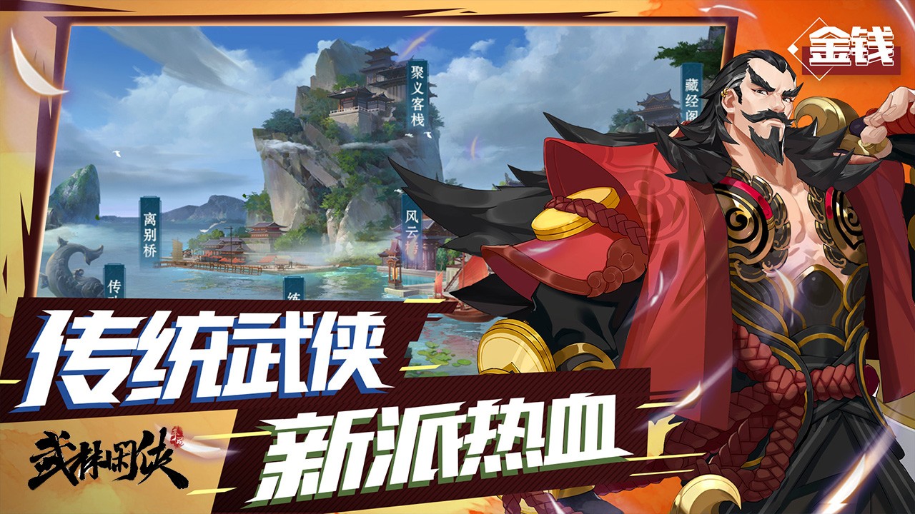 武林闲侠安卓版