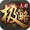 极略三国手机版