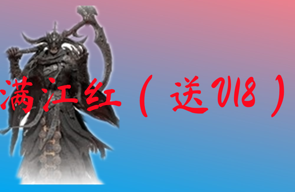 满江红（送V18）