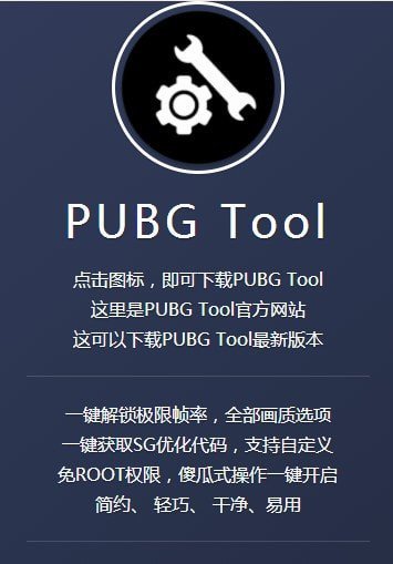 PUBG画质修改器（PUBG Tool）