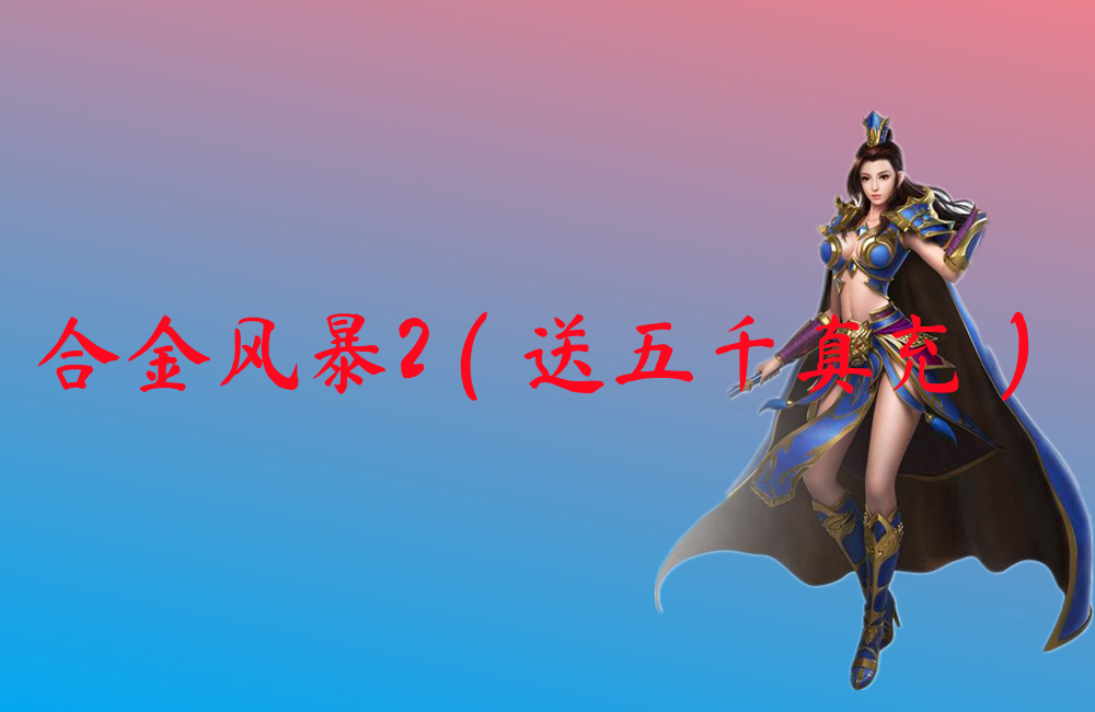 合金风暴2（送五千真充）