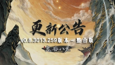 鬼谷八荒0.8.3013-鬼谷八荒0.8.3013