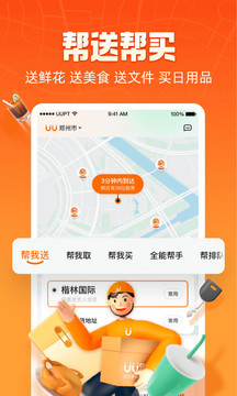 UU跑腿官方版