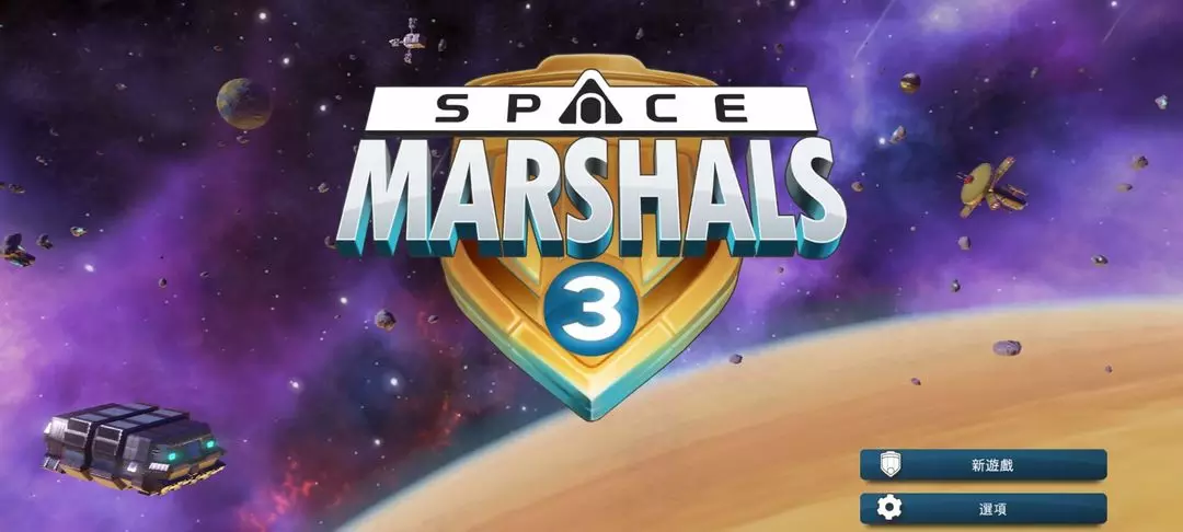 太空刑警3汉化版完整版(Space Marshals 3)