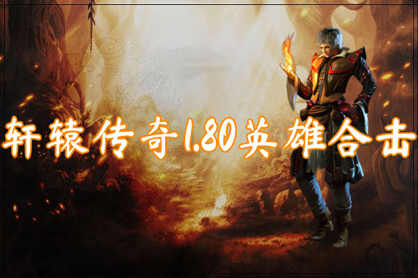 轩辕传奇1.80英雄合击