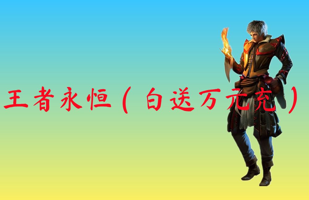 王者永恒（白送万元充）