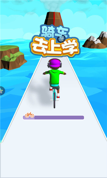 骑车去上学