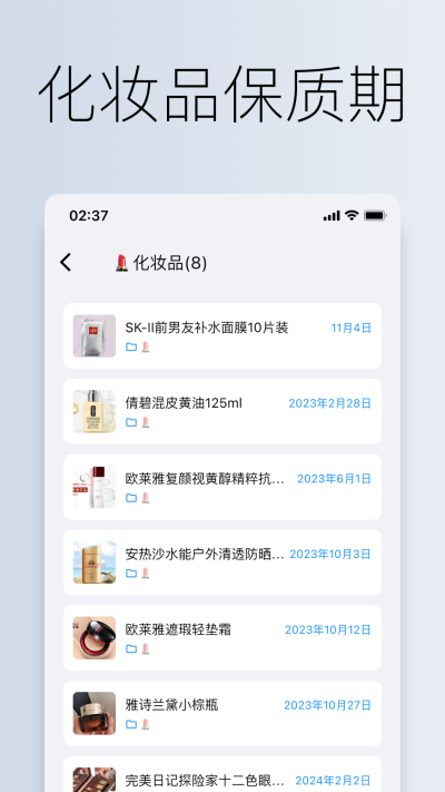 到期清单免费版