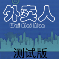 外卖人游戏