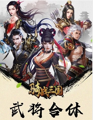 骑战三国免费版安卓版