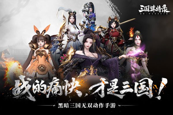 三国诛将录手游