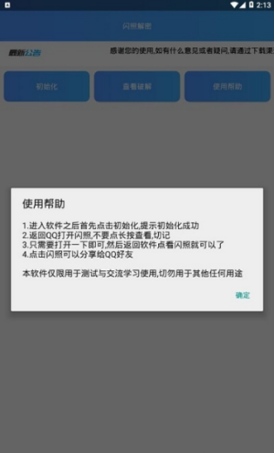 闪照截图神器(闪照解密)