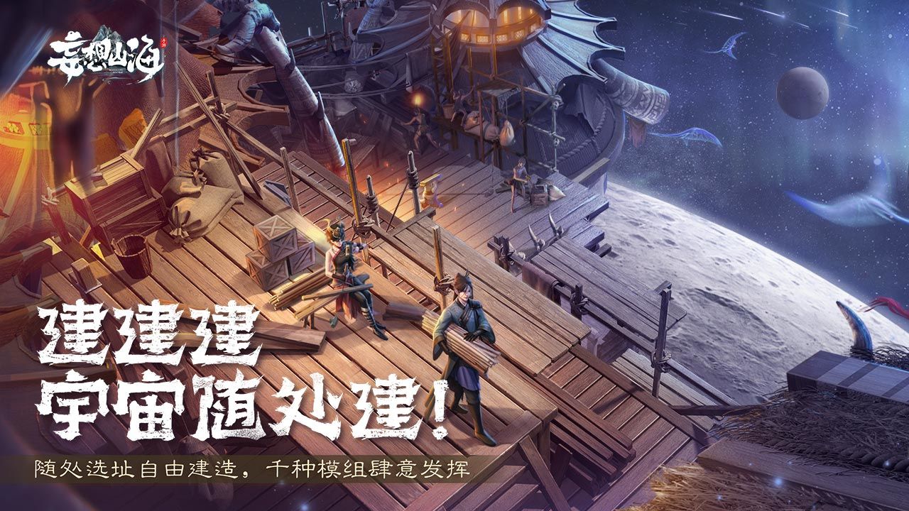 妄想山海云游戏