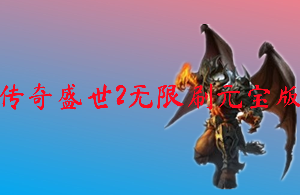 传奇盛世2无限刷元宝版