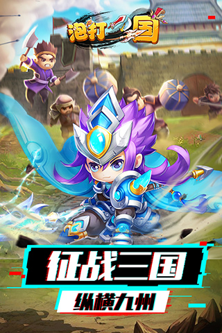 泡打三国最新版