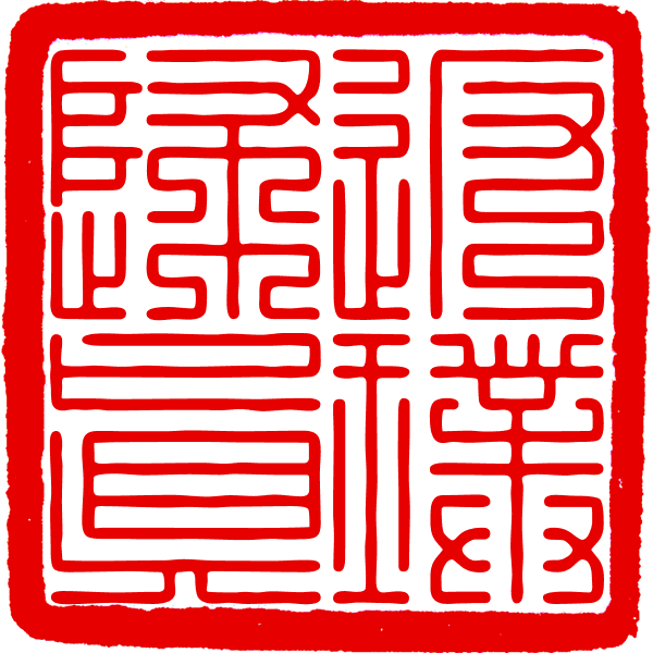 九叠篆生成器