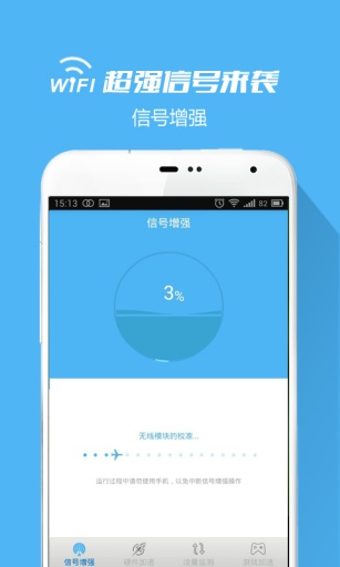 WiFi信号增强器app