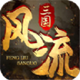 风流三国