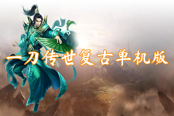 一刀传世复古单机版