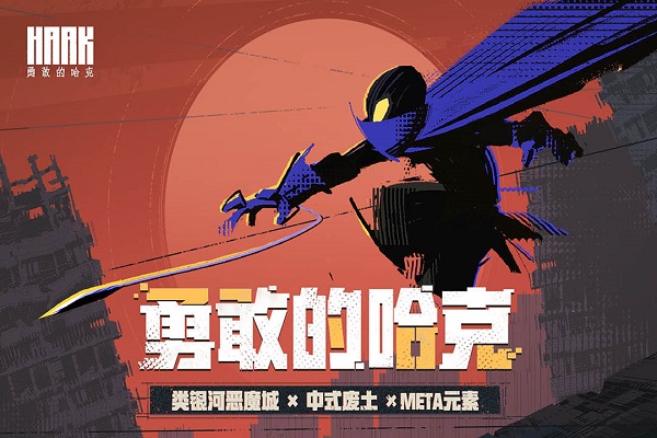 勇敢的哈克中文版