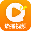 热播视频极速版