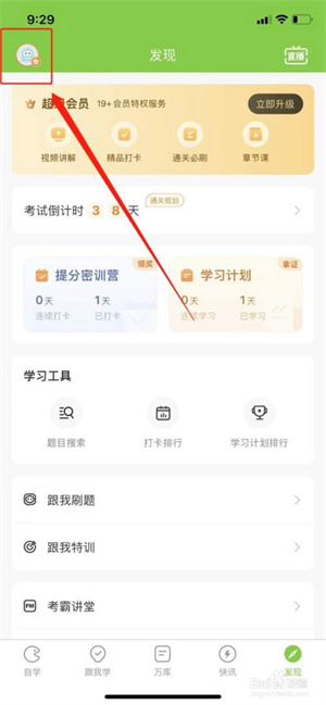 手机万题库app怎么设置要参加的考试类型截图1