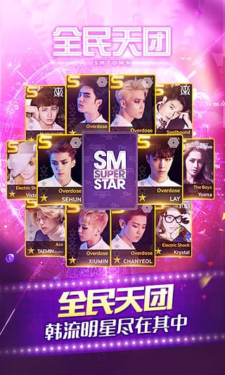 全民天团日服（SUPERSTAR SMTOWN）