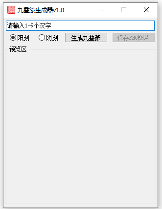 九叠篆生成器下载-九叠篆印章生成器下载