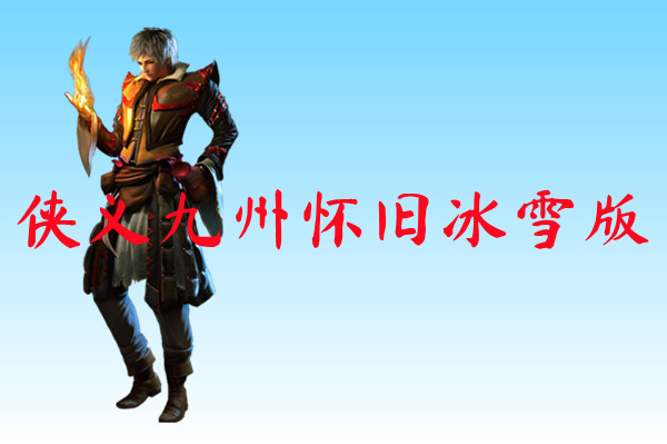 侠义九州怀旧冰雪版-侠义九州怀旧冰雪版官网版下载