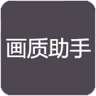 沐风画质助手120帧数