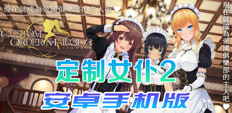 3D定制女仆2