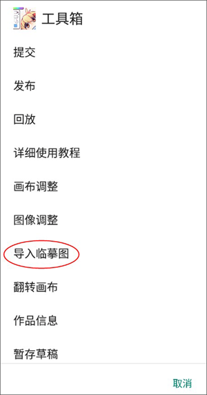 漫芽糖指绘旧版本如何导入临摹图截图5