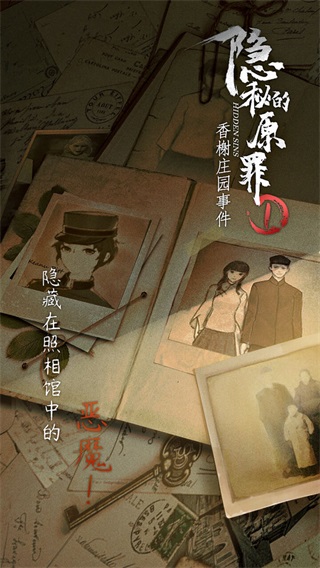 隐秘的原罪1香榭庄园