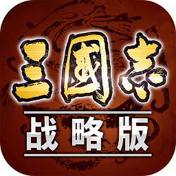 三国志战略版正版手游