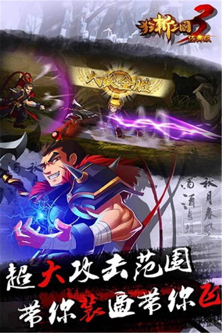 狂斩三国3经典单机版