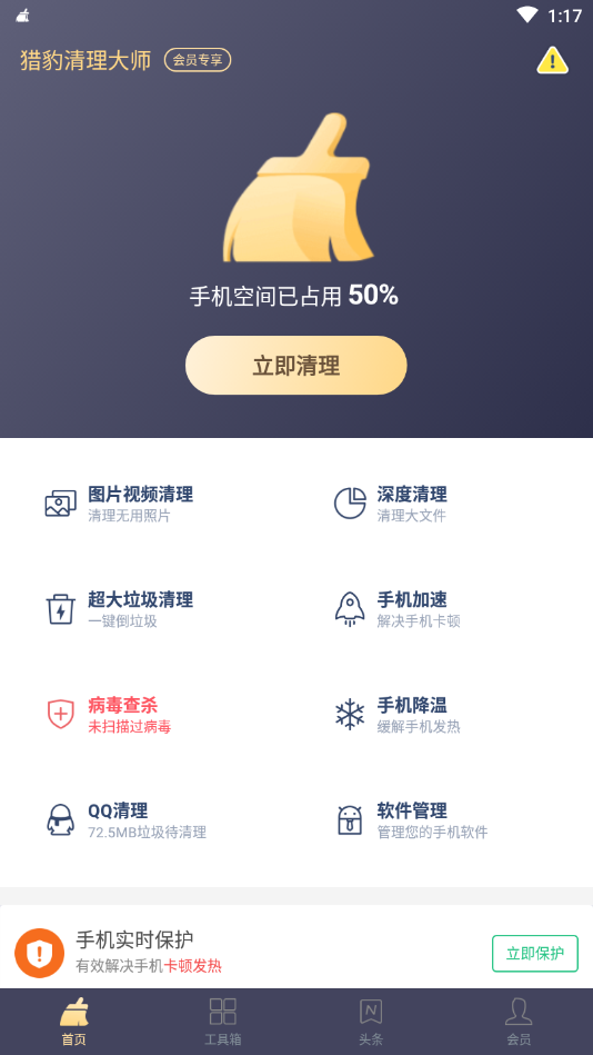 猎豹清理大师破解