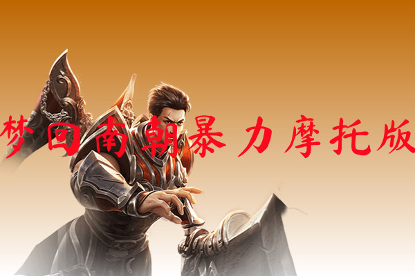 梦回南朝暴力摩托版