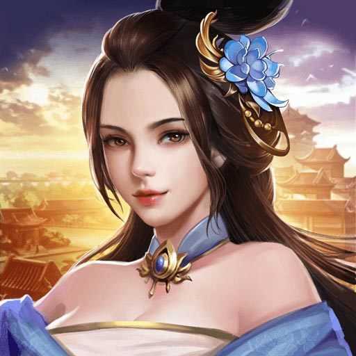 逍遥三国满V版